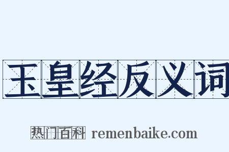 玉皇经反义词是什么意思的图片
